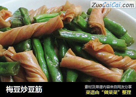 梅豆炒豆筋