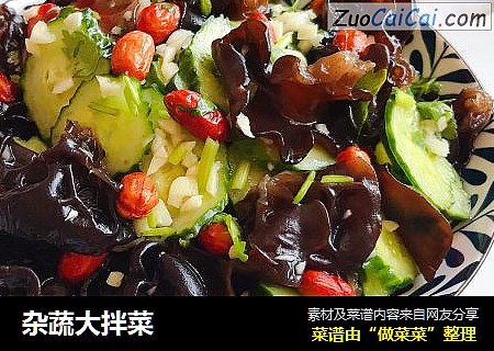 杂蔬大拌菜