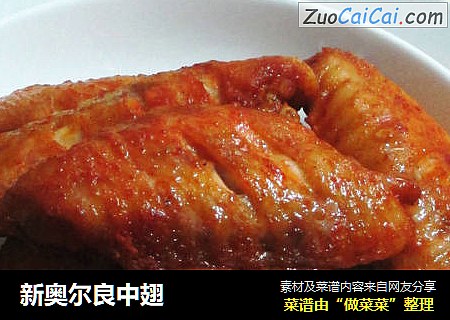 新奥尔良中翅