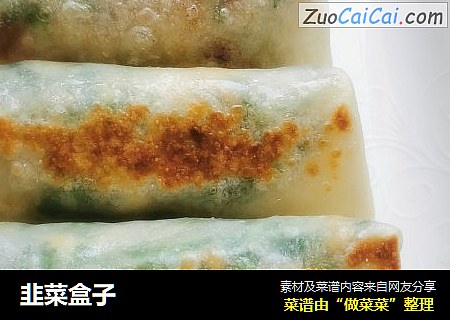 韭菜盒子