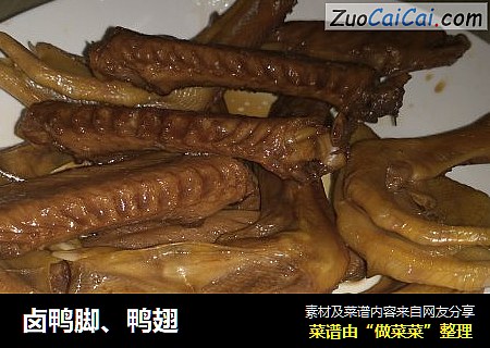 卤鸭脚、鸭翅