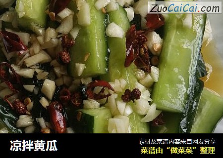 凉拌黄瓜