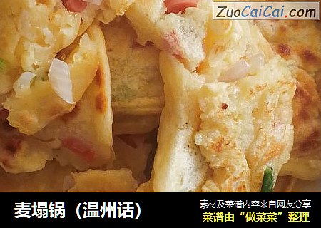 麦塌锅（温州话）
