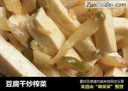 豆腐干炒榨菜