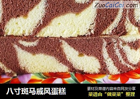 八寸斑马戚风蛋糕
