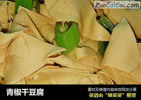 青椒干豆腐