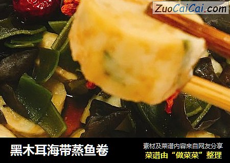 黑木耳海带蒸鱼卷
