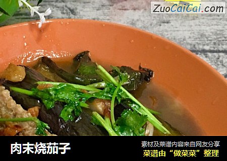 肉末烧茄子