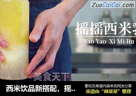 西米饮品新搭配，摇摇西米奶昔