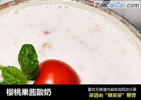 樱桃果酱酸奶