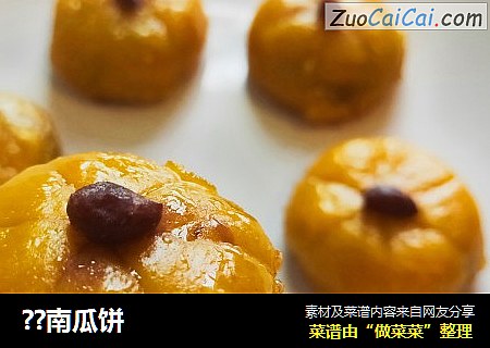 ？南瓜饼