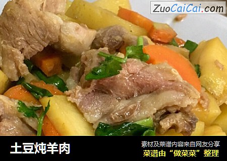 土豆炖羊肉