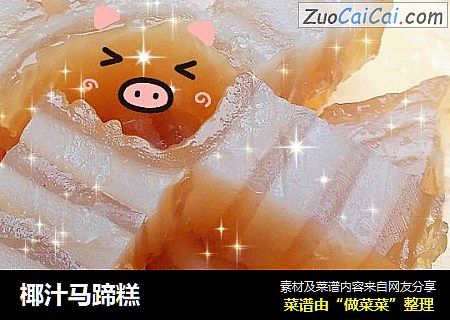 椰汁马蹄糕