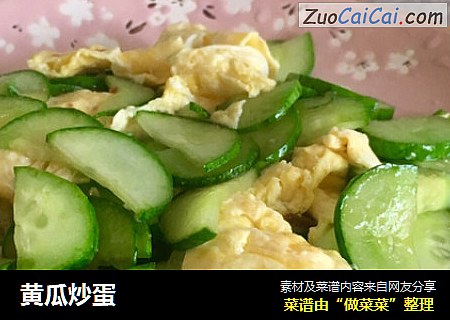 黄瓜炒蛋