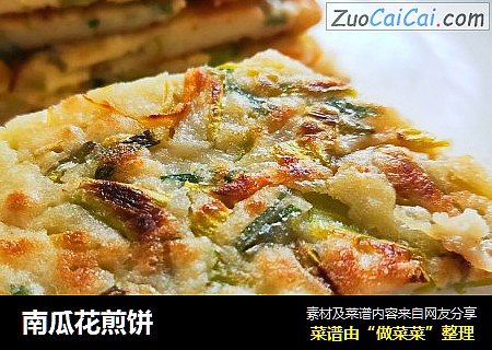 南瓜花煎饼
