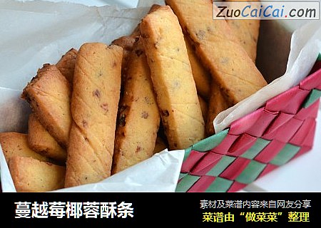 蔓越莓椰蓉酥条