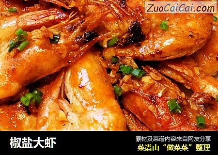 椒盐大虾