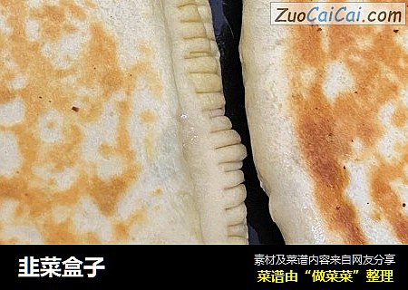韭菜盒子