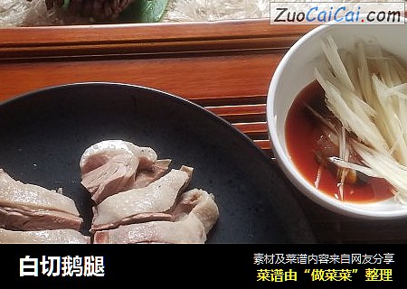 白切鹅腿