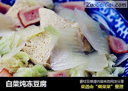 白菜炖冻豆腐