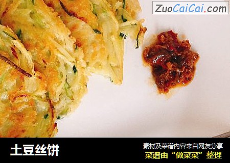 土豆丝饼
