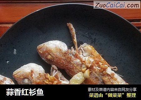 蒜香红衫鱼