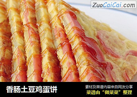 香肠土豆鸡蛋饼