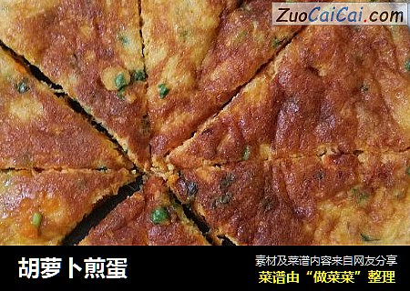 胡萝卜煎蛋