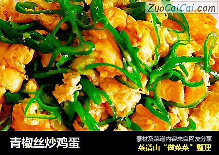 青椒丝炒鸡蛋