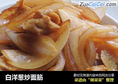 白洋葱炒面筋