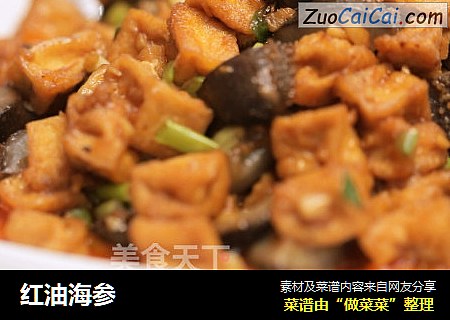 红油海参