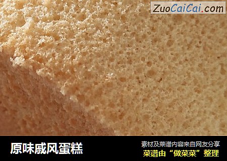 原味戚风蛋糕