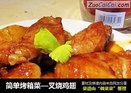 简单烤箱菜—叉烧鸡翅