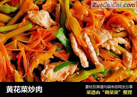 黄花菜炒肉