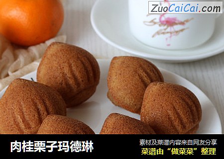 肉桂栗子玛德琳
