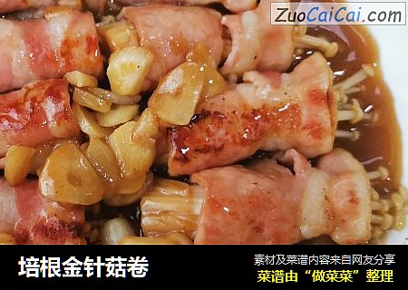 培根金针菇卷