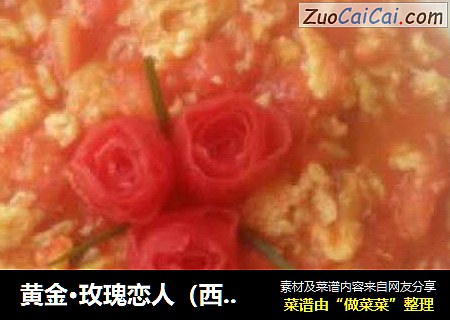 黄金·玫瑰恋人（西红柿炒鸡蛋）