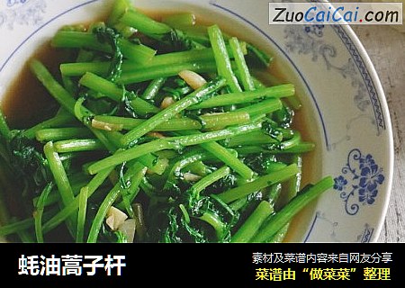 蚝油蒿子杆