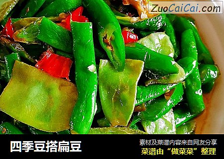 四季豆搭扁豆