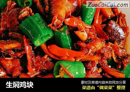 生焖鸡块
