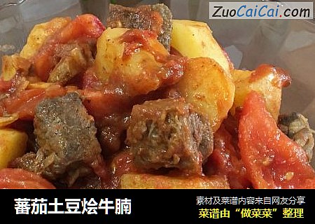 蕃茄土豆烩牛腩