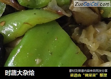 时蔬大杂烩