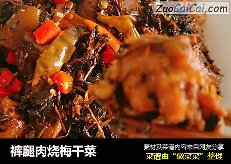 裤腿肉烧梅干菜