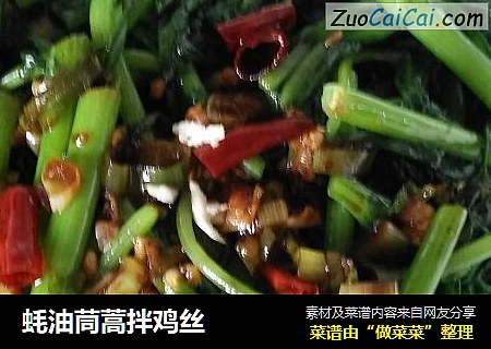 蚝油茼蒿拌鸡丝