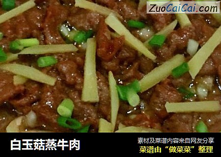 白玉菇蒸牛肉