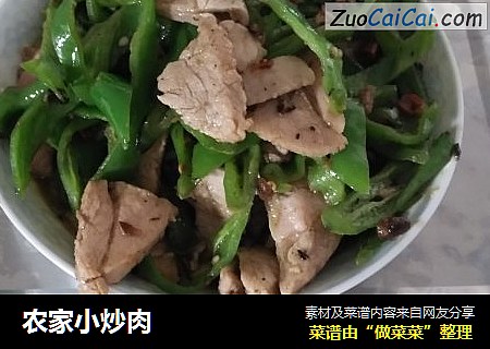 农家小炒肉