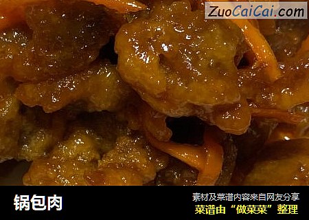锅包肉