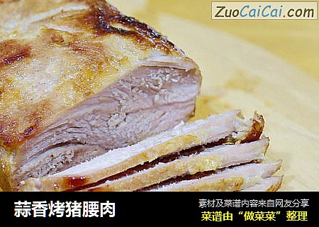蒜香烤猪腰肉