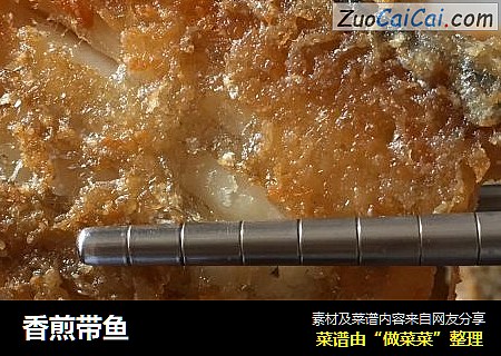香煎带鱼