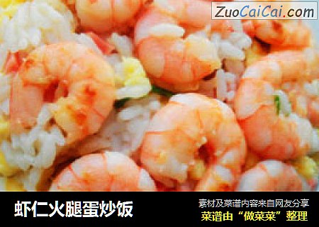虾仁火腿蛋炒饭